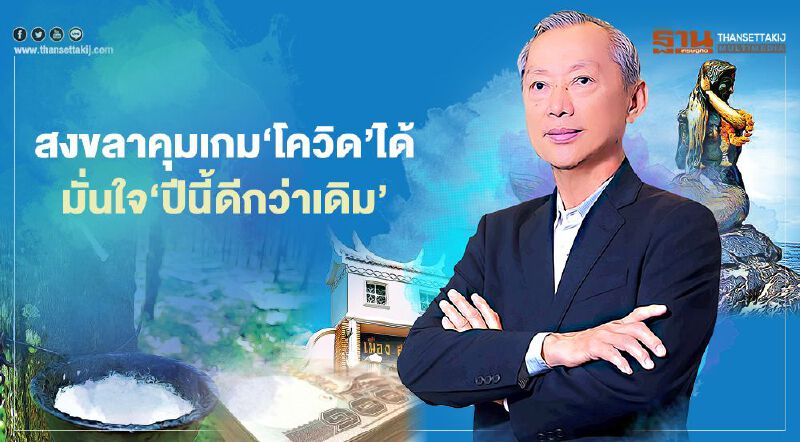 สงขลาคุมเกม‘โควิด’ได้ ประธานหอฯมั่นใจ มั่นใจ‘ปีนี้ดีกว่าเดิม’