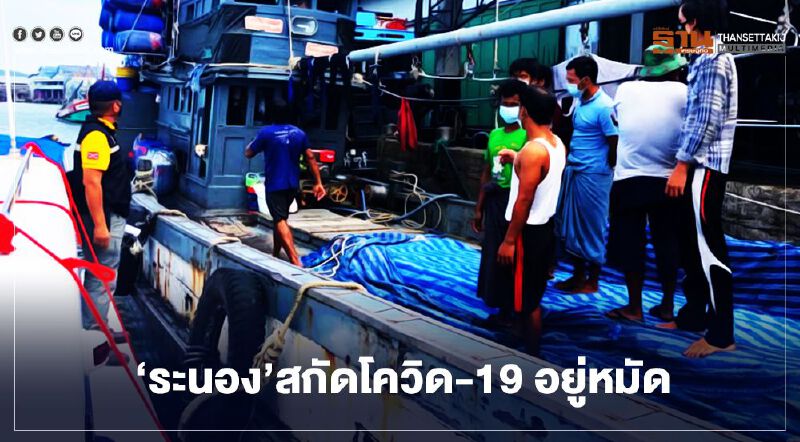 ‘ระนอง’สกัดโควิด-19อยู่หมัด  ล็อก3ชั้น‘ปิดตาย’ลอบเข้าเมือง