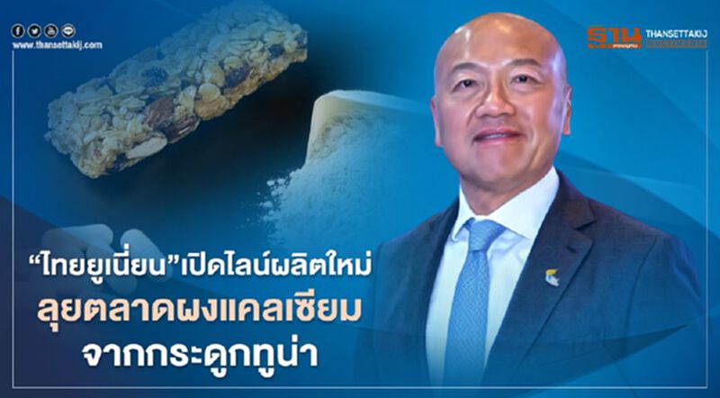 “ไทยยูเนี่ยน”เปิดไลน์ผลิตใหม่ ลุยตลาดผงแคลเซียมจากกระดูกทูน่า “ไทยยูเนี่ยน”เปิดไลน์ผลิตใหม่ ลุยตลาดผงแคลเซียมจากกระดูกทูน่า