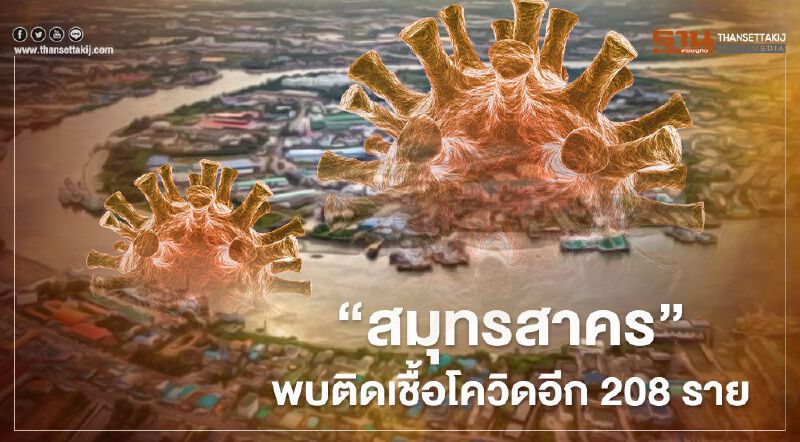 "สมุทรสาคร" พบติดเชื้อโควิด-19 อีก 208 ราย 
