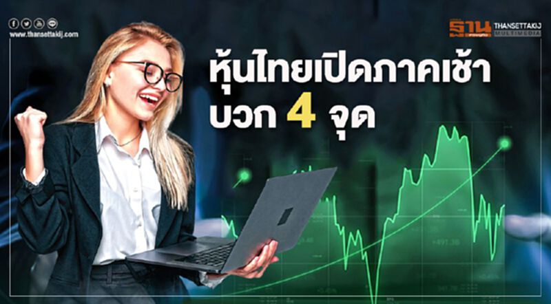 หุ้นไทยเปิดภาคเช้าบวก 4 จุด หุ้นไทยเปิดภาคเช้าบวก 4 จุด
