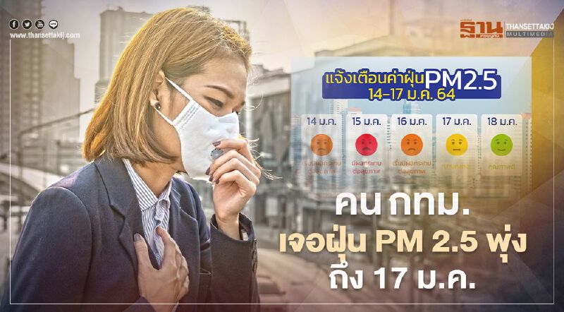 โฆษกกทม.เตือนคนกรุง เจอฝุ่น PM 2.5 พุ่งขึ้นยาวถึง 17 ม.ค. โฆษกกทม.เตือนคนกรุง เจอฝุ่น PM 2.5 พุ่งขึ้นยาวถึง 17 ม.ค.
