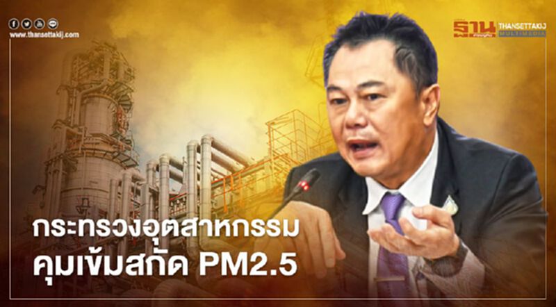 “กระทรวงอุตสาหกรรม”สั่งตรวจโรงงานทั่วประเทศสกัดฝุ่น “PM2.5” “กระทรวงอุตสาหกรรม”สั่งตรวจโรงงานทั่วประเทศสกัดฝุ่น “PM2.5”
