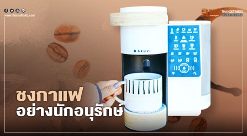 ชงกาแฟอย่างนักอนุรักษ์ ชงกาแฟอย่างนักอนุรักษ์