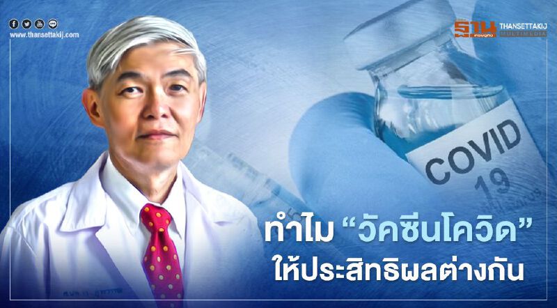 "หมอยง"คลายสงสัย ทำไม"วัคซีนโควิด"ผลศึกษาประสิทธิภาพต่างกัน