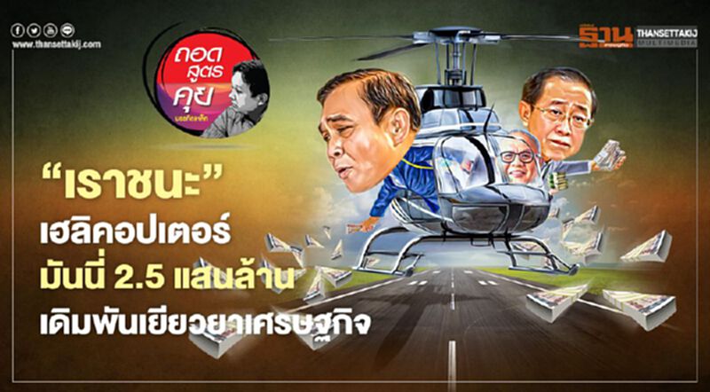 เราชนะ "เฮลิคอปเตอร์ มันนี่" 2.5 แสนล้าน เดิมพันเยียวยาเศรษฐกิจ เราชนะ "เฮลิคอปเตอร์ มันนี่" 2.5 แสนล้าน เดิมพันเยียวยาเศรษฐกิจ