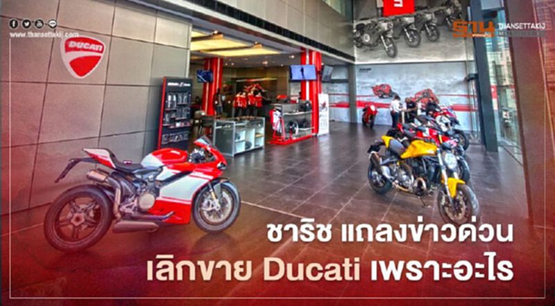 Ducati ยืนยันข่าวเปลี่ยนตัวแทนจำหน่ายในไทยรายใหม่ Ducati ยืนยันข่าวเปลี่ยนตัวแทนจำหน่ายในไทยรายใหม่