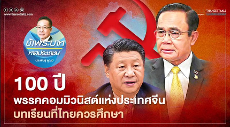 100 ปี พรรคคอมมิวนิสต์แห่งประเทศจีน บทเรียนที่ไทยควรศึกษา 100 ปี พรรคคอมมิวนิสต์แห่งประเทศจีน บทเรียนที่ไทยควรศึกษา