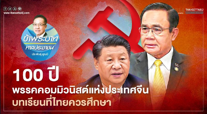 100 ปี พรรคคอมมิวนิสต์แห่งประเทศจีน บทเรียนที่ไทยควรศึกษา 