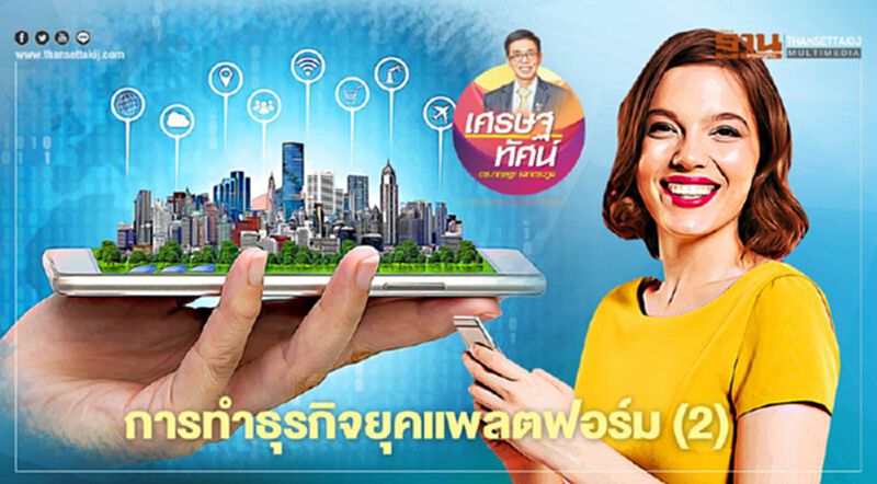 การทำธุรกิจยุคแพลตฟอร์ม (2) การทำธุรกิจยุคแพลตฟอร์ม (2)