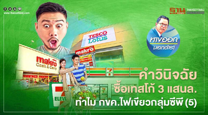 คำวินิจฉัยซื้อเทสโก้ 3 แสนล. ทำไม กขค.ไฟเขียวกลุ่มซีพี(5) คำวินิจฉัยซื้อเทสโก้ 3 แสนล. ทำไม กขค.ไฟเขียวกลุ่มซีพี(5)