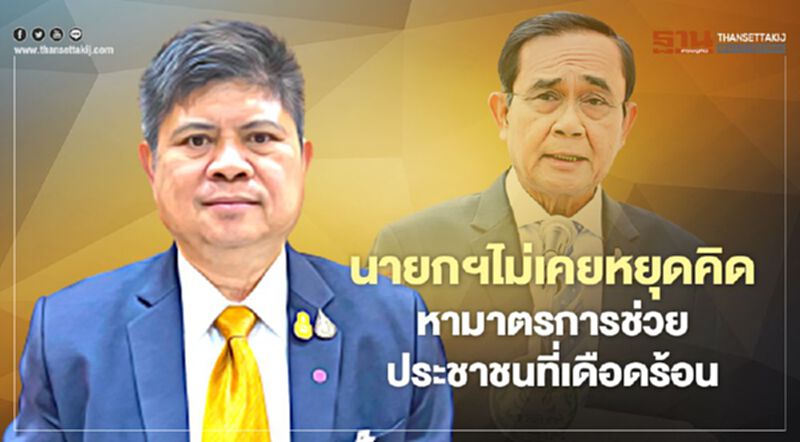 “แรมโบ้”ยันนายกฯไม่เคยหยุดคิดหามาตรการช่วยประชาชนเดือดร้อน “แรมโบ้”ยันนายกฯไม่เคยหยุดคิดหามาตรการช่วยประชาชนเดือดร้อน