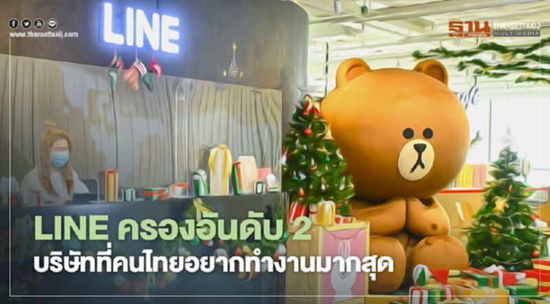 LINEครองอันดับ2บริษัทที่คนไทยอยากทำงานมากสุด LINEครองอันดับ2บริษัทที่คนไทยอยากทำงานมากสุด