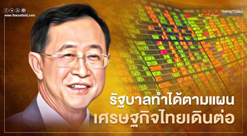 รัฐบาลทำได้ตามแผน เศรษฐกิจไทยเดินต่อ รัฐบาลทำได้ตามแผน เศรษฐกิจไทยเดินต่อ