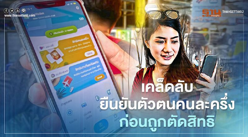 เผยเคล็ดลับ ยืนยันตัวตน "ลงทะเบียนคนละครึ่งเฟส 2" ก่อนถูกตัดสิทธิ์ เผยเคล็ดลับ ยืนยันตัวตน "ลงทะเบียนคนละครึ่งเฟส 2" ก่อนถูกตัดสิทธิ์