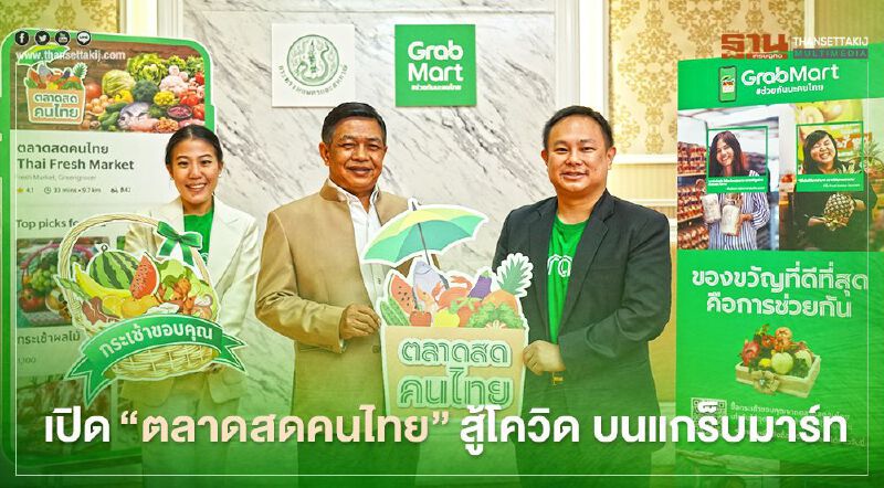 เปิด”ตลาดสดคนไทย”สู้โควิด บนแกร็บมาร์ท
