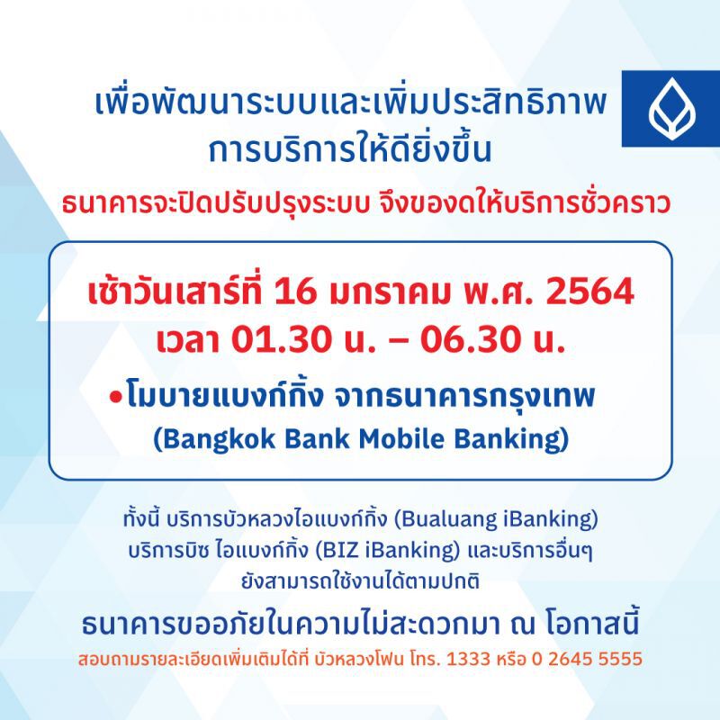 แบงก์กรุงเทพ ปิดปรับปรุงระบบโมบายแบงก์กิ้งฯ 16 ม.ค.นี้