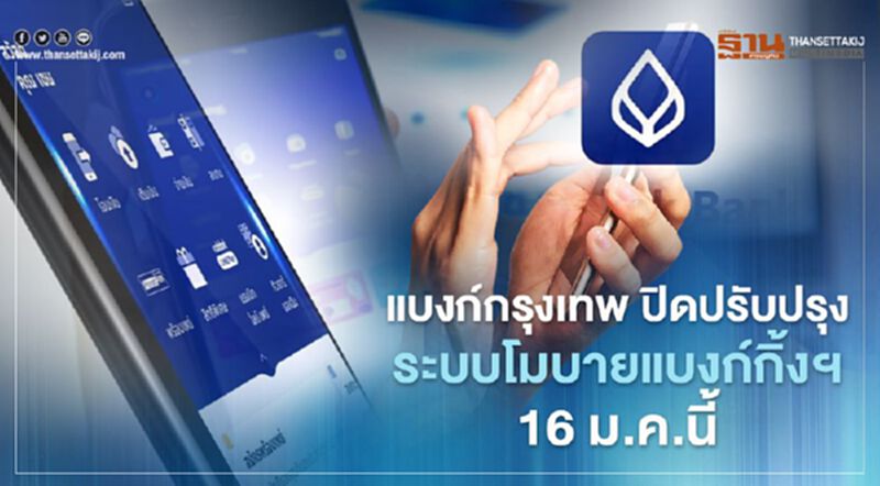 แบงก์กรุงเทพ ปิดปรับปรุงระบบโมบายแบงก์กิ้งฯ 16 ม.ค.นี้ แบงก์กรุงเทพ ปิดปรับปรุงระบบโมบายแบงก์กิ้งฯ 16 ม.ค.นี้