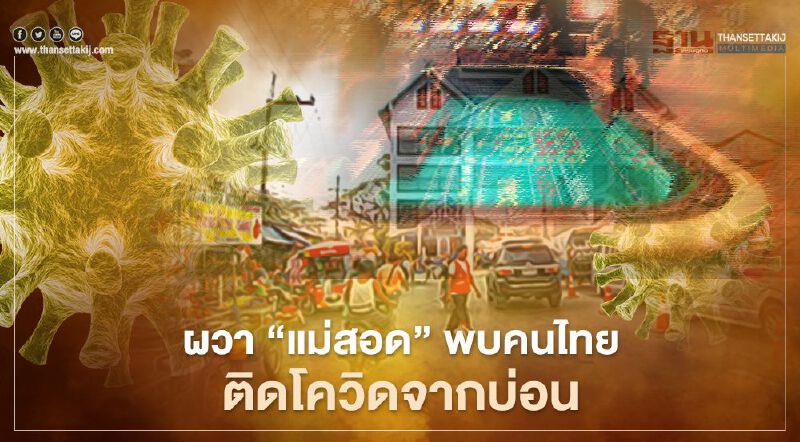 ผวา “แม่สอด” คนไทยติดโควิด 13 ราย นำเข้าจากบ่อนสกายคอมเพล็กซ์ เมียนมา