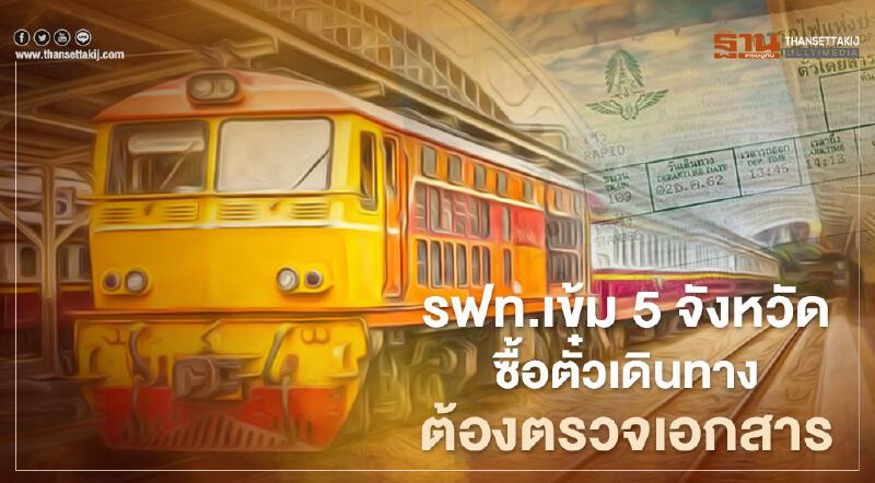 รฟท.สั่งเข้มซื้อตั๋วเดินทาง 5 จังหวัด แสดงเอกสารรับรอง รฟท.สั่งเข้มซื้อตั๋วเดินทาง 5 จังหวัด แสดงเอกสารรับรอง
