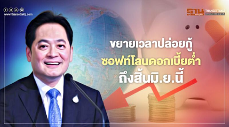 "เยียวยาโควิดรอบ2" ครม.ขยายเวลาปล่อยกู้ดอกเบี้ยต่ำช่วยเอสเอ็มอี -ผู้มีรายได้น้อย ถึงมิ.ย. "เยียวยาโควิดรอบ2" ครม.ขยายเวลาปล่อยกู้ดอกเบี้ยต่ำช่วยเอสเอ็มอี -ผู้มีรายได้น้อย ถึงมิ.ย.