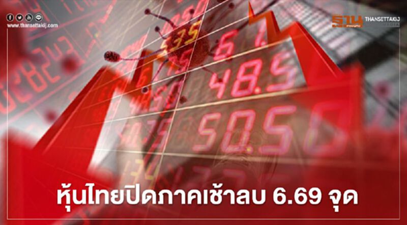 หุ้นไทยปิดภาคเช้าลบ 6.69 จุด หุ้นไทยปิดภาคเช้าลบ 6.69 จุด