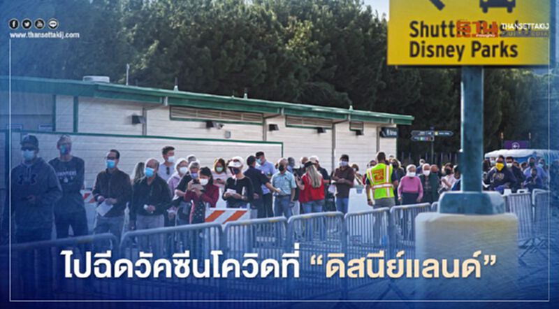 เอกชนแคลิฟอร์เนียร่วมสู้โควิด "วอลท์ ดิสนีย์" เปิดลานจอดรถ ชวนประชาชนฉีดวัคซีนที่ “ดิสนีย์แลนด์” เอกชนแคลิฟอร์เนียร่วมสู้โควิด "วอลท์ ดิสนีย์" เปิดลานจอดรถ ชวนประชาชนฉีดวัคซีนที่ “ดิสนีย์แลนด์”