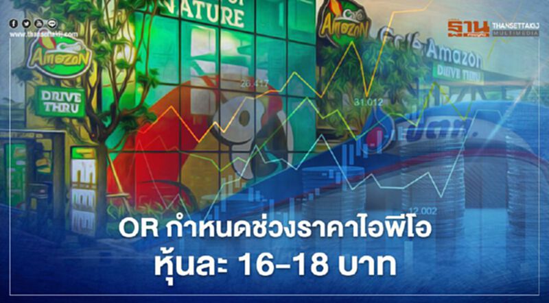 OR กำหนดช่วงราคาไอพีโอหุ้นละ 16-18 บาท OR กำหนดช่วงราคาไอพีโอหุ้นละ 16-18 บาท