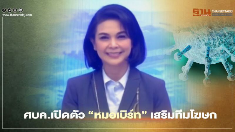 ศบค.เปิดตัว"หมอเบิร์ท"เสริมทีมโฆษก