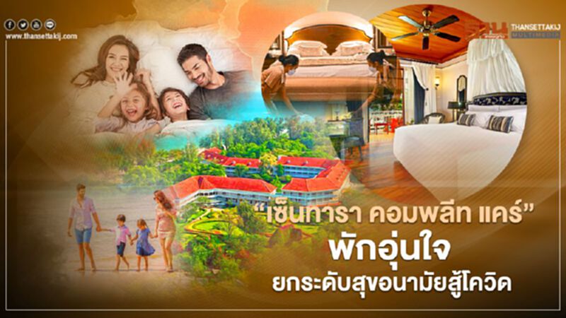 “เซ็นทารา คอมพลีท แคร์”พักอุ่นใจ ยกระดับสุขอนามัยสู้โควิด “เซ็นทารา คอมพลีท แคร์”พักอุ่นใจ ยกระดับสุขอนามัยสู้โควิด