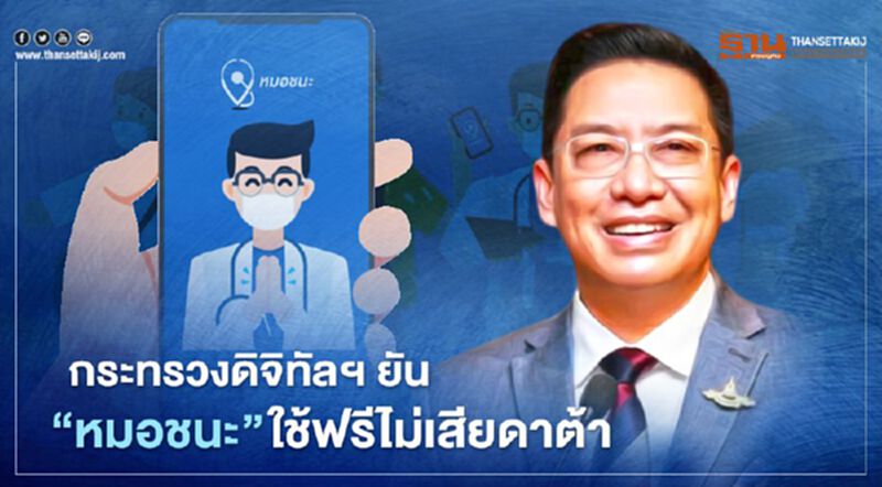 กระทรวงดิจิทัลฯ ยัน “หมอชนะ” ใช้ฟรีไม่เสียดาต้า กระทรวงดิจิทัลฯ ยัน “หมอชนะ” ใช้ฟรีไม่เสียดาต้า