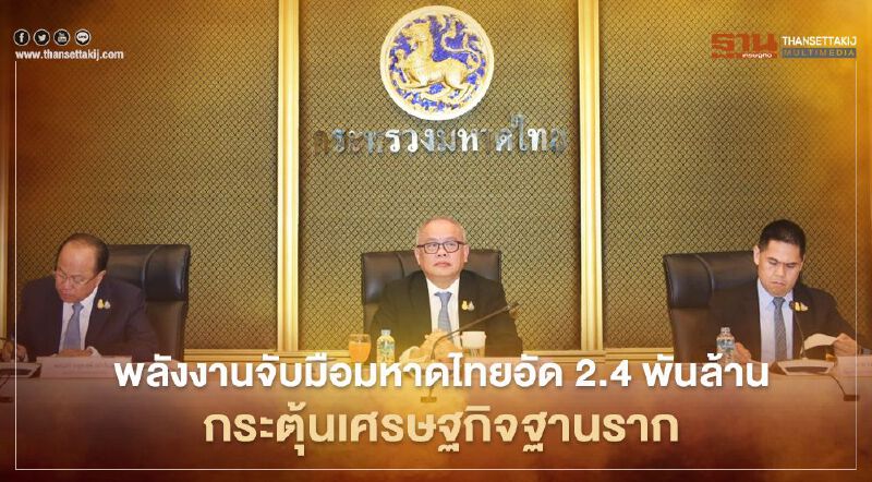 “กระทรวงพลังงาน” ผนึก “มหาดไทย” อัด 2.4 พันล.กระตุ้นเศรษฐกิจฐานราก