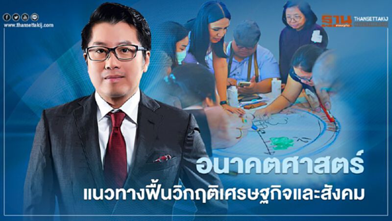 อนาคตศาสตร์ แนวทางฟื้นวิกฤติเศรษฐกิจและสังคม อนาคตศาสตร์ แนวทางฟื้นวิกฤติเศรษฐกิจและสังคม