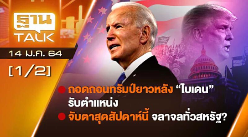 ถอดถอนทรัมป์ยาวหลัง "ไบเดน" รับตำแหน่ง จับตาสุดสัปดาห์นี้ จลาจลทั่วสหรัฐ THAN TLAK 14-01-64 ถอดถอนทรัมป์ยาวหลัง "ไบเดน" รับตำแหน่ง จับตาสุดสัปดาห์นี้ จลาจลทั่วสหรัฐ THAN TLAK 14-01-64