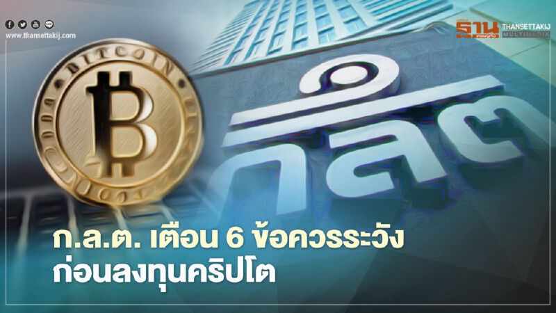 ก.ล.ต.เตือน 6 ข้อควรระวังก่อนลงทุนคริปโต ในภาวะผันผวนสูง 