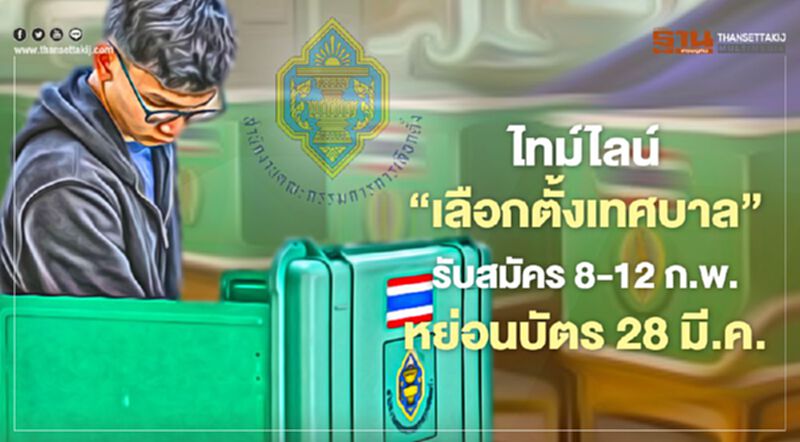 กกต.เปิดไทม์ไลน์“เลือกตั้งเทศบาล” 28 มี.ค. รับสมัคร 8-12 ก.พ.64 กกต.เปิดไทม์ไลน์“เลือกตั้งเทศบาล” 28 มี.ค. รับสมัคร 8-12 ก.พ.64