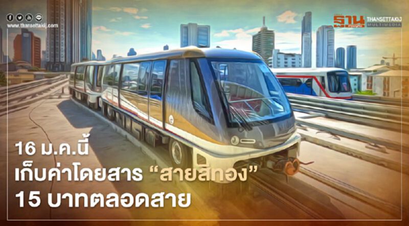 ดีเดย์ 16 ม.ค.นี้ เก็บค่าโดยสาร "สายสีทอง" 15 บาท ตลอดสาย ดีเดย์ 16 ม.ค.นี้ เก็บค่าโดยสาร "สายสีทอง" 15 บาท ตลอดสาย