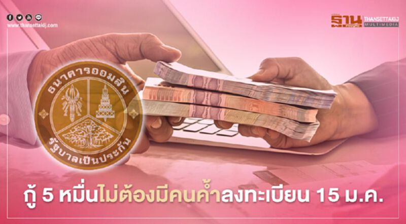 ธนาคารออมสิน จ่อเปิดลงทะเบียนสินเชื่อเสริมพลังฐานรากกู้ 5 หมื่นไม่ต้องมีคนค้ำเยียวยาโควิดรอบ2 ธนาคารออมสิน จ่อเปิดลงทะเบียนสินเชื่อเสริมพลังฐานรากกู้ 5 หมื่นไม่ต้องมีคนค้ำเยียวยาโควิดรอบ2