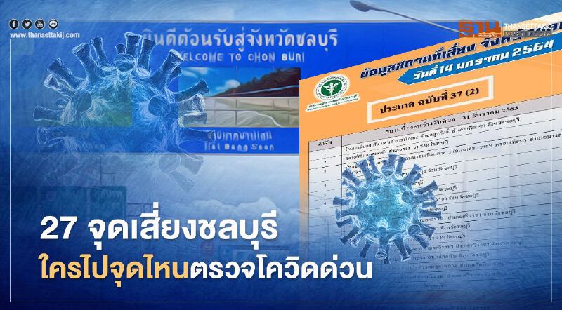 ชลบุรีเปิดรายชื่อ  27 "สถานที่เสี่ยง" ใครไปรีบตรวจ"โควิด"ด่วน!