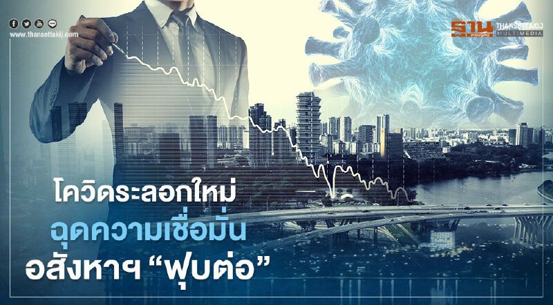 โควิดระลอกใหม่ ฉุดความเชื่อมั่น อสังหาฯ หวั่นติดลบซ้ำอีก 10%