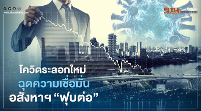 โควิดระลอกใหม่ ฉุดความเชื่อมั่น อสังหาฯ หวั่นติดลบซ้ำอีก 10% โควิดระลอกใหม่ ฉุดความเชื่อมั่น อสังหาฯ หวั่นติดลบซ้ำอีก 10%