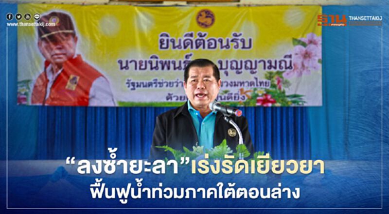 "ลงซ้ำยะลา" นิพนธ์เร่งรัดจ่ายเงินเยียวยา-ฟื้นฟูน้ำท่วมภาคใต้ "ลงซ้ำยะลา" นิพนธ์เร่งรัดจ่ายเงินเยียวยา-ฟื้นฟูน้ำท่วมภาคใต้