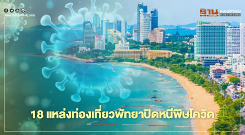 สแกนโรงแรมหรู-แหล่งท่องเที่ยว 18 แห่งเมืองพัทยาปิดหนีพิษโควิด สแกนโรงแรมหรู-แหล่งท่องเที่ยว 18 แห่งเมืองพัทยาปิดหนีพิษโควิด