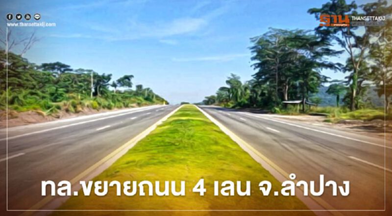 ทล.เทงบ 673 ล. ขยายถนน 4 เลน จ.ลำปาง บูมท่องเที่ยวภาคเหนือ ทล.เทงบ 673 ล. ขยายถนน 4 เลน จ.ลำปาง บูมท่องเที่ยวภาคเหนือ
