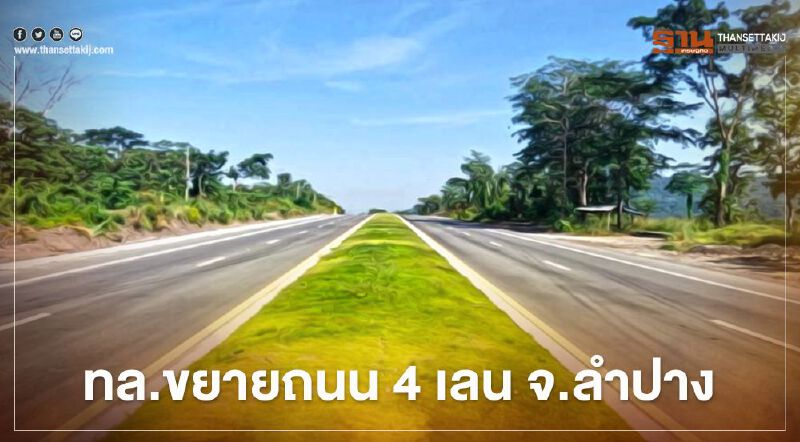 ทล.เทงบ 673 ล. ขยายถนน 4 เลน จ.ลำปาง บูมท่องเที่ยวภาคเหนือ