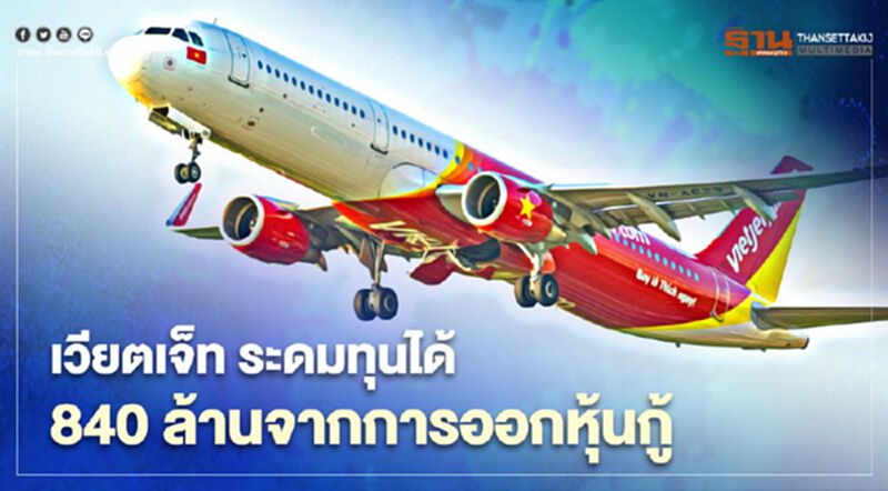 ยืนหยัดสู้โควิด เวียตเจ็ท ระดมเงินทุนได้ 840 ล้านบาทรุกธุรกิจปี64 ยืนหยัดสู้โควิด เวียตเจ็ท ระดมเงินทุนได้ 840 ล้านบาทรุกธุรกิจปี64