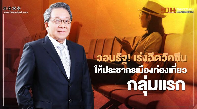 บิ๊ก "เพอร์เฟค" ออกโรง! วอนรัฐเร่งฉีดวัคซีนให้ประชากรเมืองท่องเที่ยวกลุ่มแรกๆ