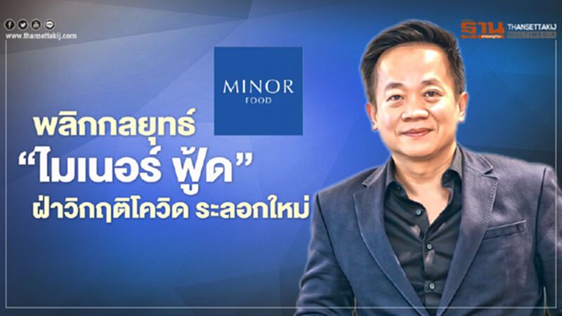 พลิกกลยุทธ์ ‘ไมเนอร์ ฟู้ด’ ฝ่าวิกฤติโควิด ระลอกใหม่ พลิกกลยุทธ์ ‘ไมเนอร์ ฟู้ด’ ฝ่าวิกฤติโควิด ระลอกใหม่
