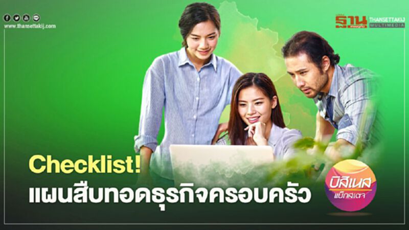 Checklist! แผนสืบทอดธุรกิจครอบครัว Checklist! แผนสืบทอดธุรกิจครอบครัว