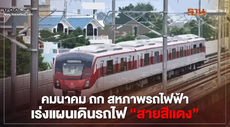 สหภาพรถไฟ ชง 3 แนวทาง เปิดเดินรถ "สายสีแดง" สหภาพรถไฟ ชง 3 แนวทาง เปิดเดินรถ "สายสีแดง"